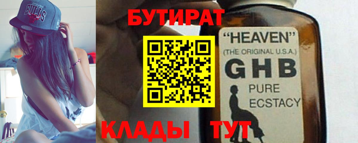 БУТИРАТ GHB Тобольск