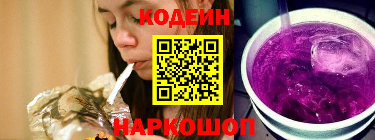 Codein Purple Drank  Кодеин Purple Drank  Вход с VPN  Тобольск 